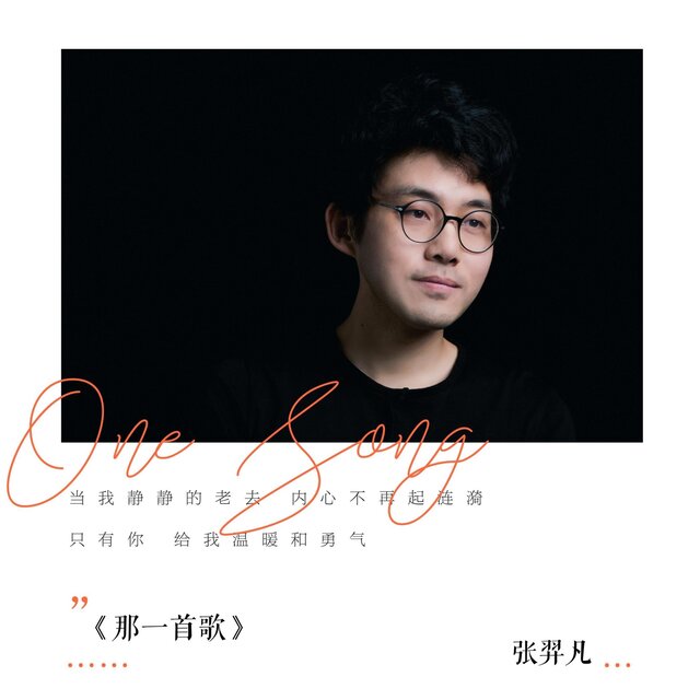 那一首歌