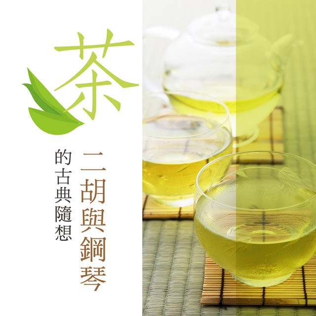 茶 二胡與鋼琴的古典隨想