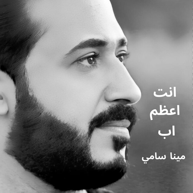 انت اعظم اب مينا سامي