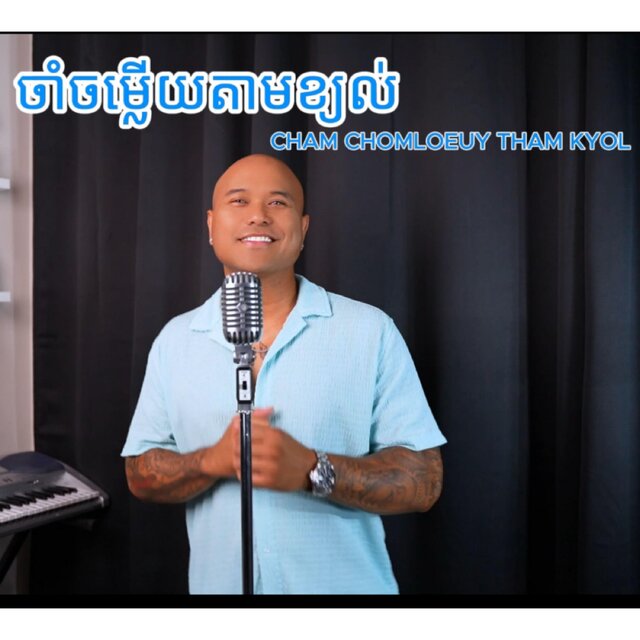 Cham Chomloeuy Tham Kyol