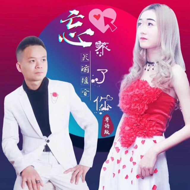 忘不了你 (DJ佐罗版)