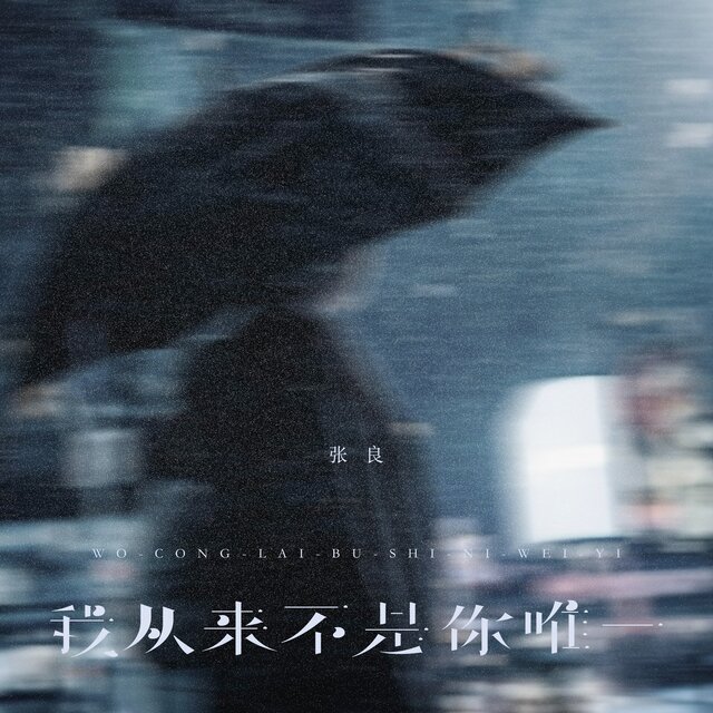 我从来不是你唯一