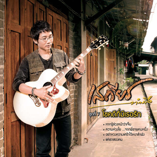 เสถียร ทำมือ ชุดที่ 7 โชคดีที่มีเธอรัก