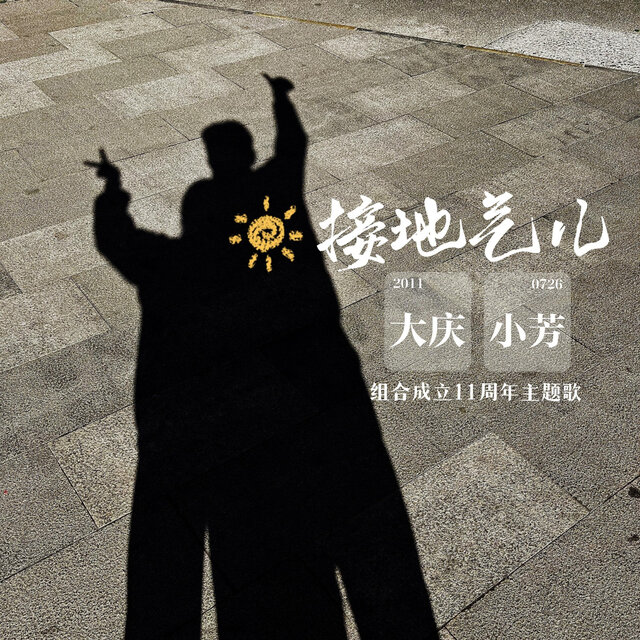 接地氣兒