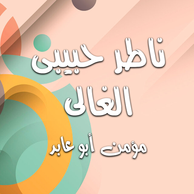 ناطر حبيبى الغالى