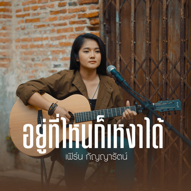 อยู่ที่ไหนก็เหงาได้ (Acoustic Version)