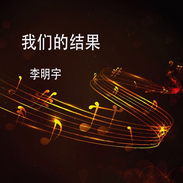 我们的结果