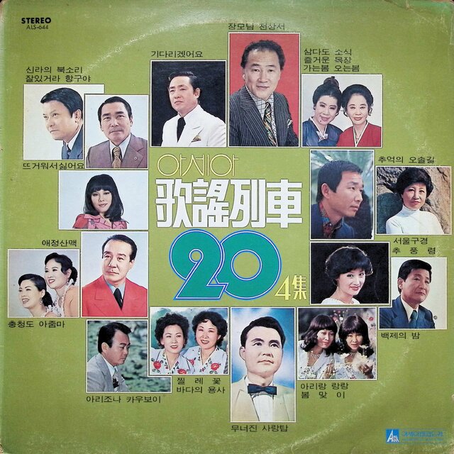 가요열차 20 4집