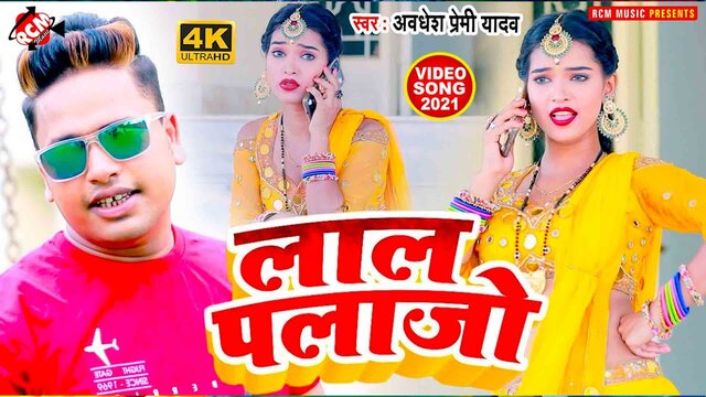 Lal Palazo - Bhojpuri Video Song (Bhojpuri)