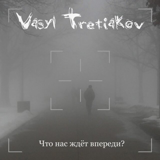 Что нас ждёт впереди?