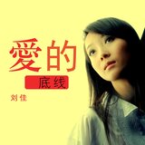爱的底线