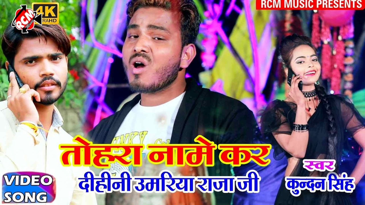 Tohar Name Kar Dihali Umariya Raja Ji  - Bhojpuri Video Song (Bhojpuri)