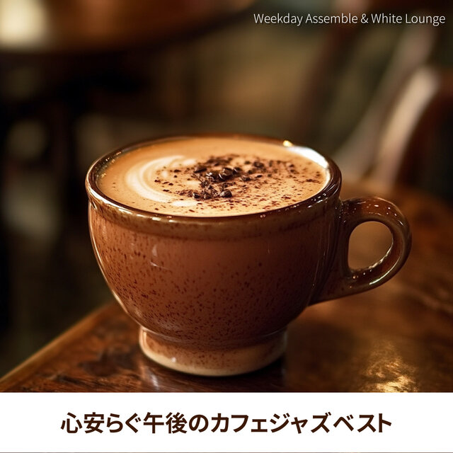 心安らぐ午後のカフェジャズベスト