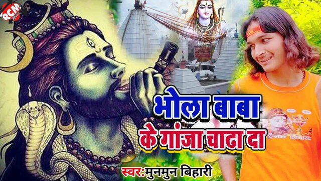 Bhola Baba Ke Gaja Chadha Da  - Kanwar Video (Bhojpuri)