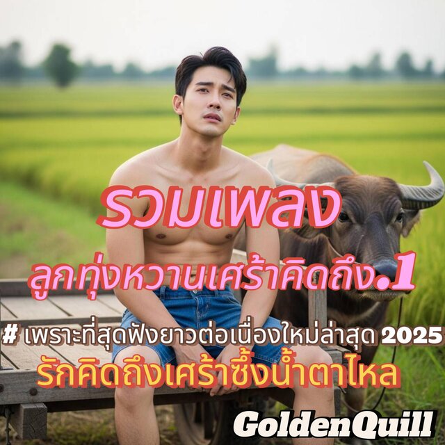 รวมเพลงลูกทุ่งหวานเศร้าคิดถึง 1 เพราะที่สุดฟังยาวต่อเนื่องใหม่ล่าสุด 2025 รักคิดถึงเซ้าซึ้งน้ำตาไหล