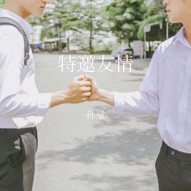 特邀友情
