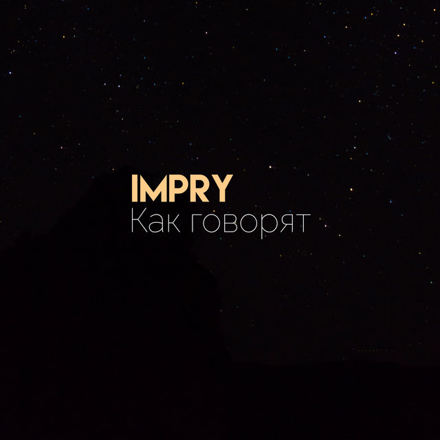 Как говорят