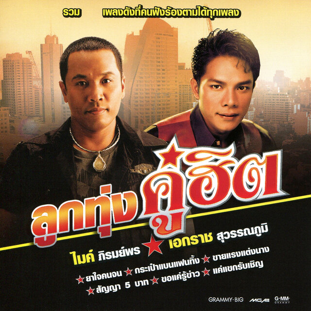 ลูกทุ่งคู่ฮิต ไมค์ ภิรมย์พร - เอกราช สุวรรณภูมิ