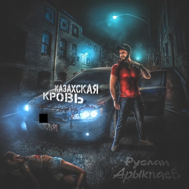 Казахская кровь