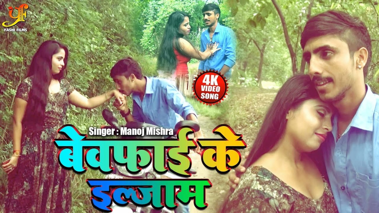 Bewafai Ke Ilzam - Bhojpuri Video Song