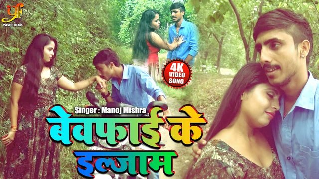 Bewafai Ke Ilzam - Bhojpuri Video Song