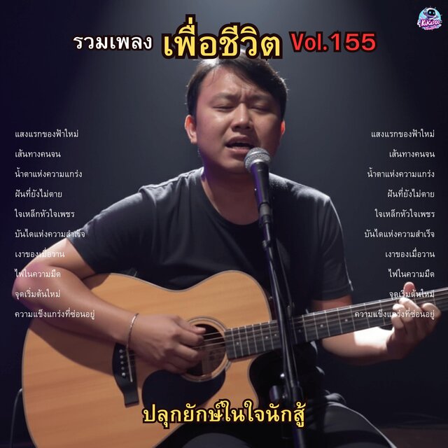 รวมเพลงเพื่อชีวิต Vol.155 ปลุกยักษ์ในใจนักสู้ 10 เพลงร็อกที่จะทำให้คุณลุกขึ้นอีกครั้ง