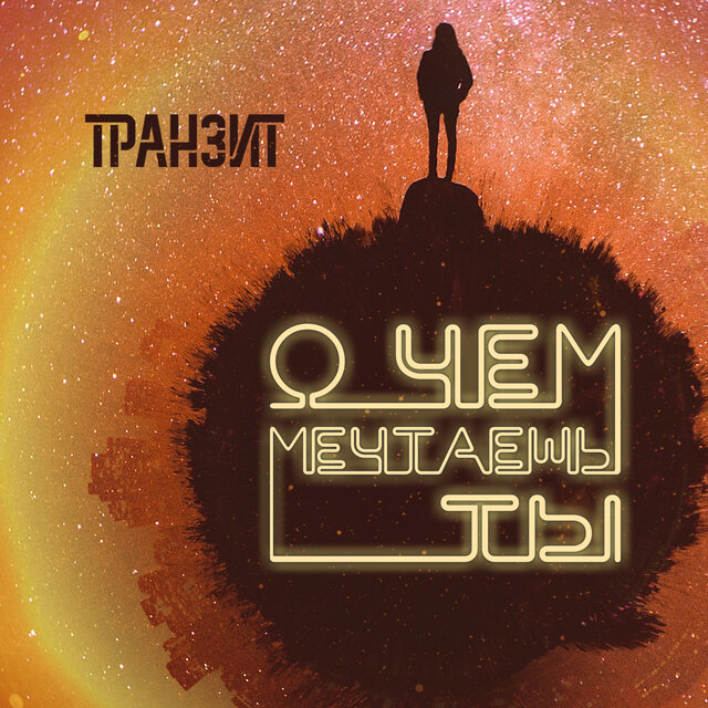 О чем мечтаешь ты
