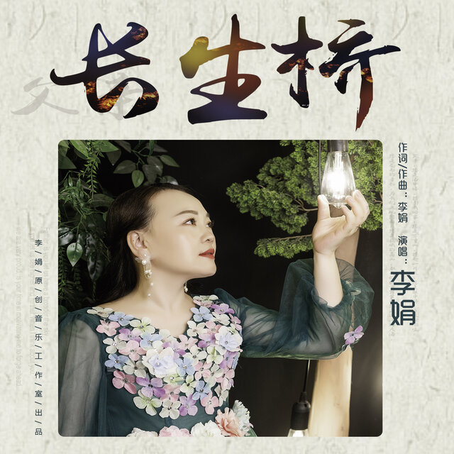 长生桥