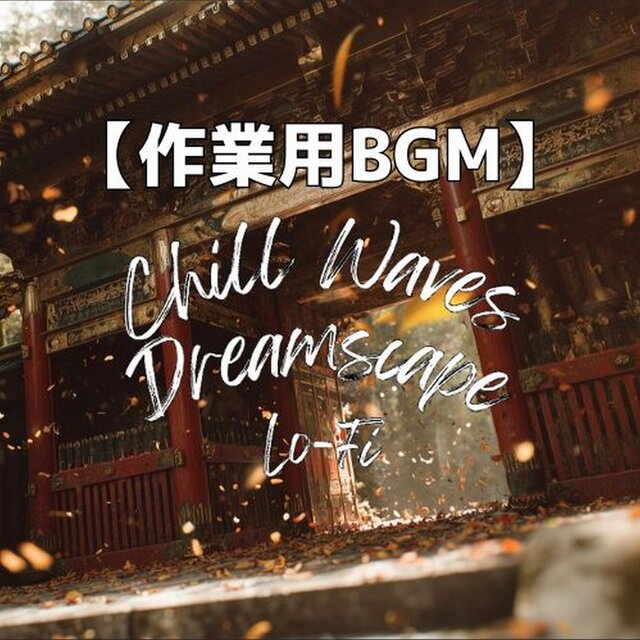 日光東照宮の紅葉に包まれて感じる静寂と和の響き｜作業用BGM・勉強用BGM　～Chill Waves Dreamscape Lo-Fi Ver.76～