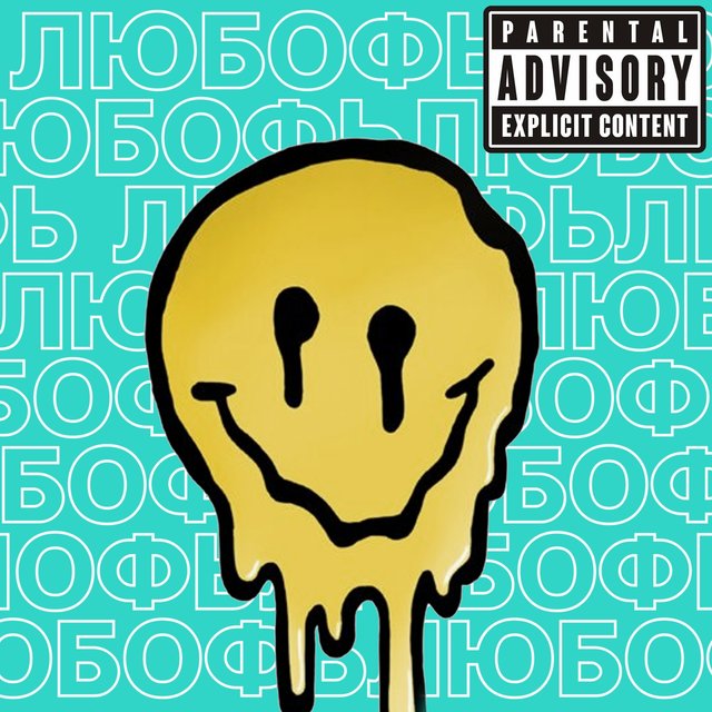 Любофь