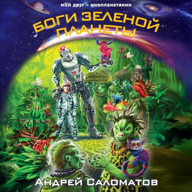 Боги Зеленой планеты (Книга 2)