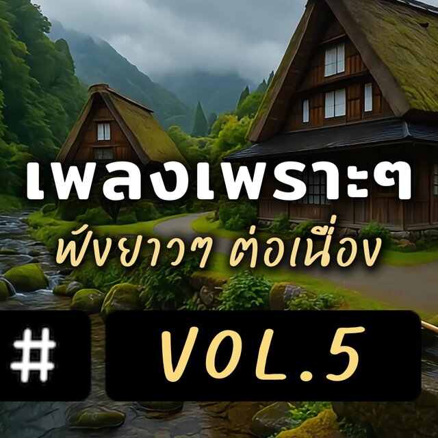 รวมเพลงเพราะๆ ฟังยาวๆ ต่อเนื่อง อัลบั้ม 5