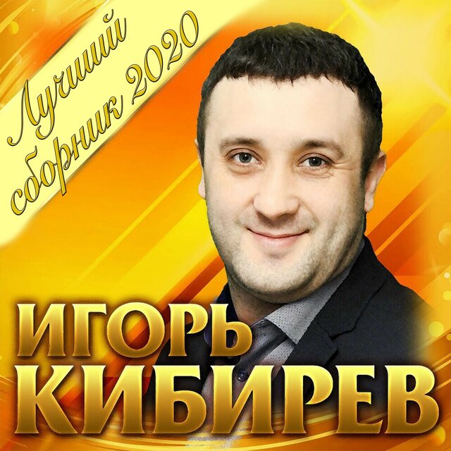Лучший сборник 2020