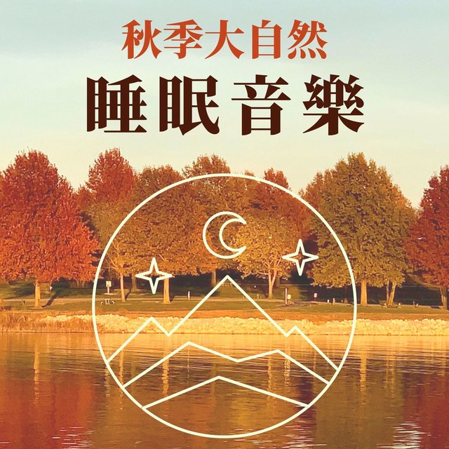秋季大自然睡眠音樂: 放松心情的安眠曲, 感受秋天的樹林聲, 新時代自然音樂