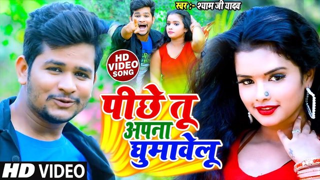 Piche Tu Apna Ghuma Velu - Bhojpuri Video Song (Bhojpuri Video Song)