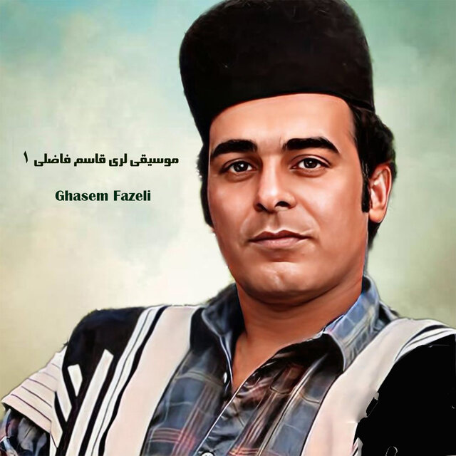 موسیقی لری قاسم فاضلی ۱