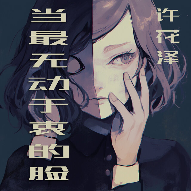 当最无动于衷的脸