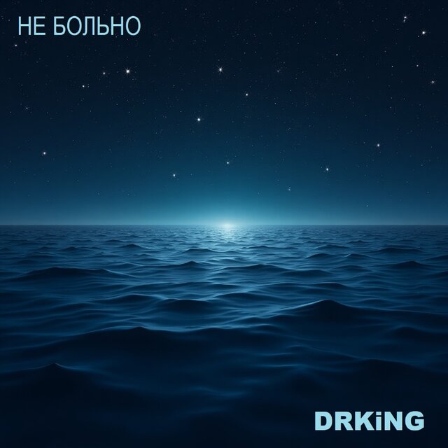 Не больно