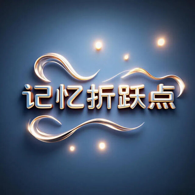 记忆折跃点