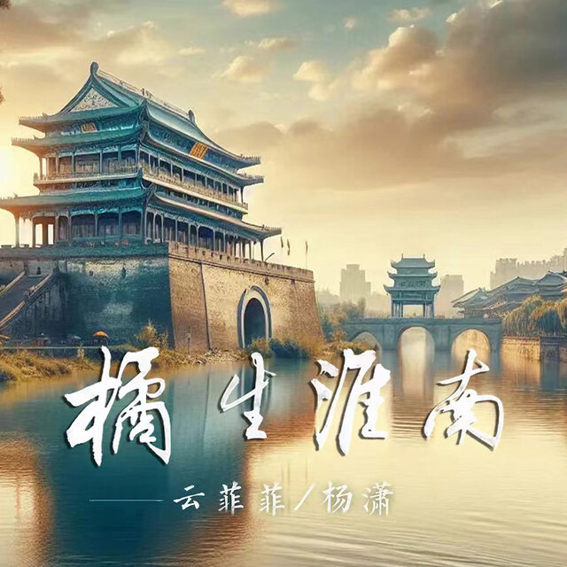 橘生淮南