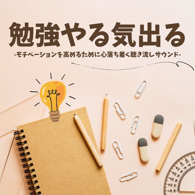 勉強やる気出る：モチベーション向上・集中力高める・聴き流しBGM