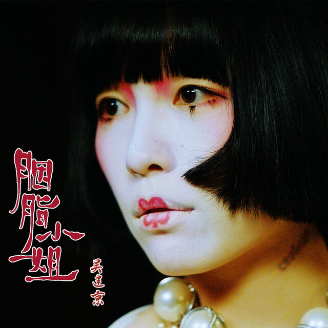 胭脂小姐