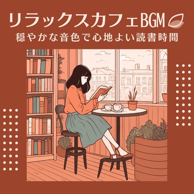 Relaxing Cafe BGM - Pleasant Reading Time with Gentle Tones
