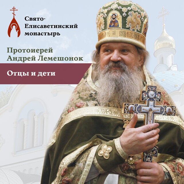 Отцы и дети (Протоиерей Андрей Лемешонок)