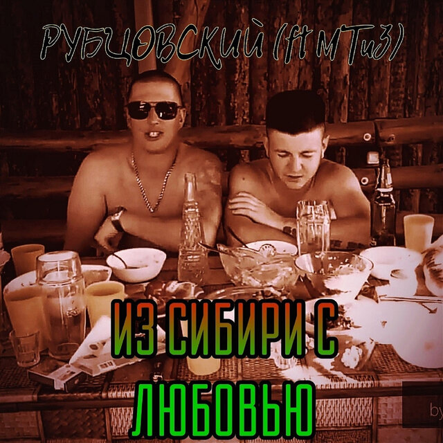 Из сибири с  любовью
