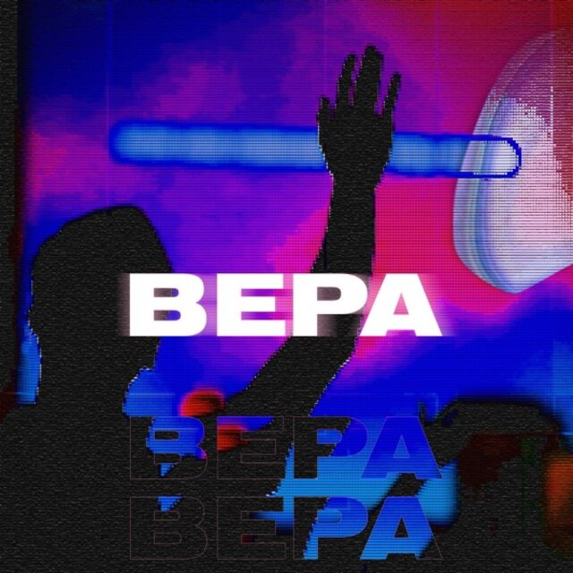 Вера