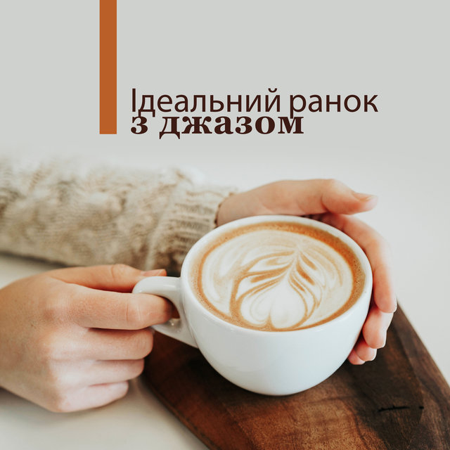 Ідеальний ранок з джазом: Ранкова кава, Музика для хорошого початку дня, Ланч, Затишний дім, Ніжні почуття, Сніданок, Гладкий та повільний джаз, Найкращі композиції 2019