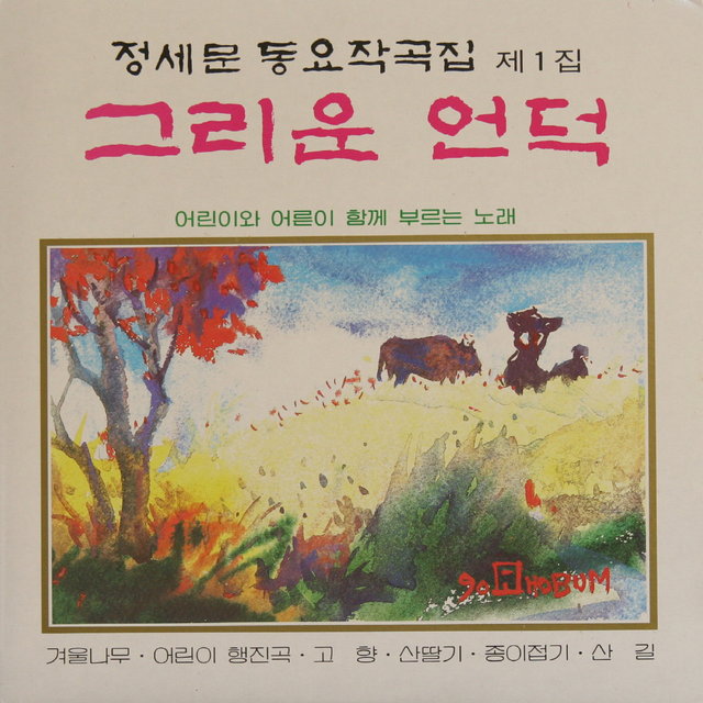 Composition Album By Jung Semoon Vol. 1  (Songs for Children)