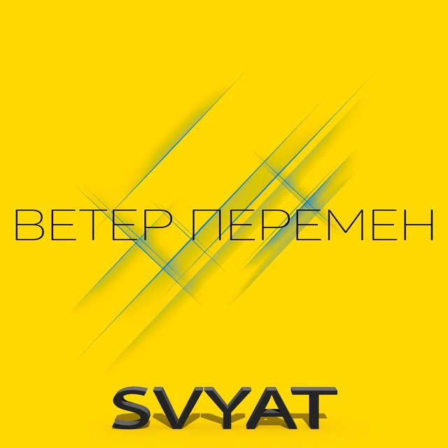 Ветер перемен