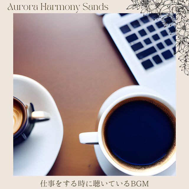仕事をする時に聴いているbgm